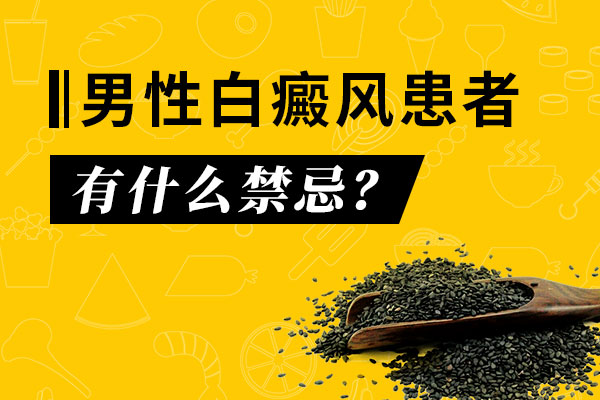 哪些食物會導緻白癜風再現？