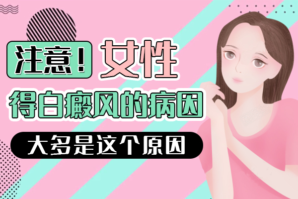 女(nǚ)性患上白癜風的因素有哪些呢(ne)?