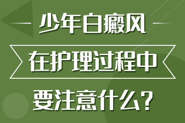 如(rú)何護理(lǐ)白癜風