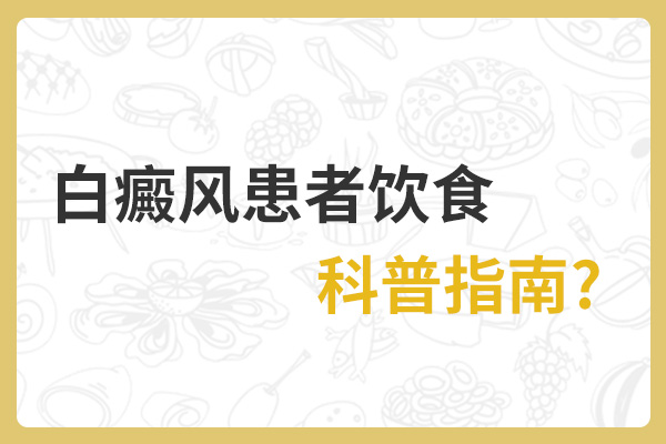 在飲食上白癜風患者需要注意什麽?