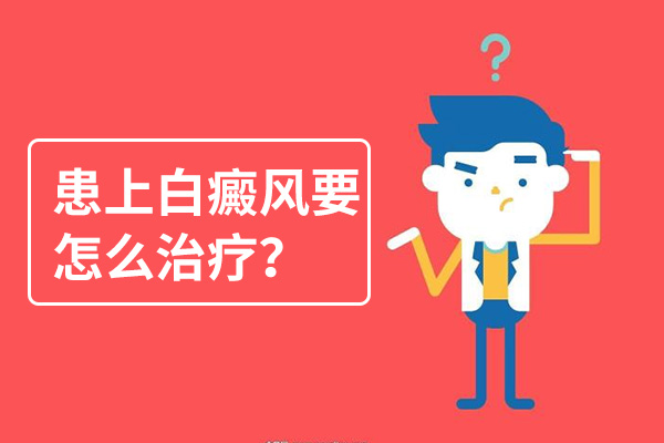 白癜風時間長了還(hái)能治療嗎(ma)?