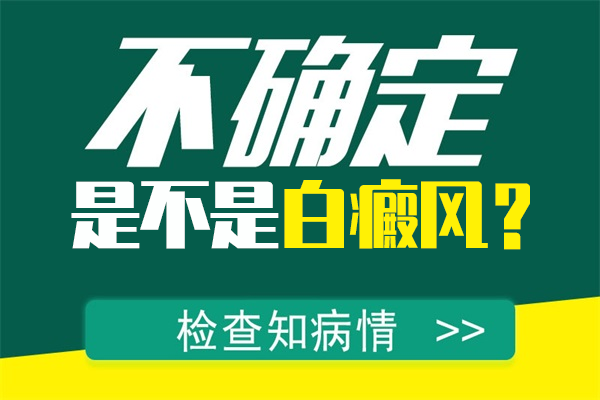 皮膚濕疹消退後的白斑是不是白癜風?