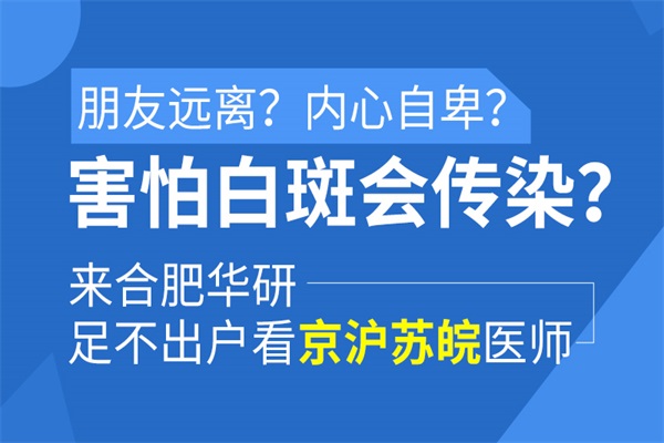 合肥白癜風會不會傳染