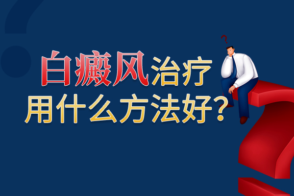 阜陽白癜風醫院解答治療疾病要遵循什麽原則