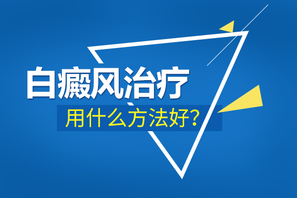 怎麽治療孩子臉部白癜風比較好?