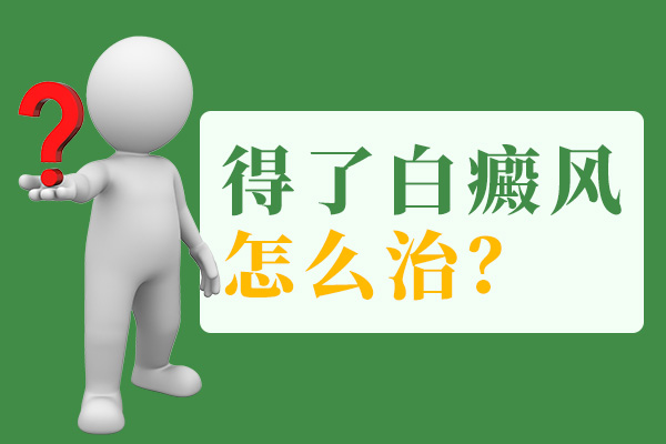 初中孩子治白癜風要注意些什麽呢(ne)?