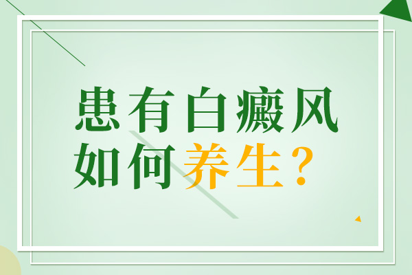 白癜風患者該如(rú)何養生(shēng)呢(ne)？