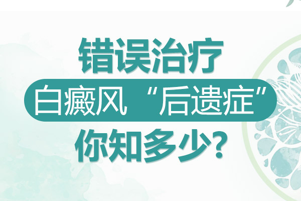 白癜風患者濫用藥物會有哪些危害?