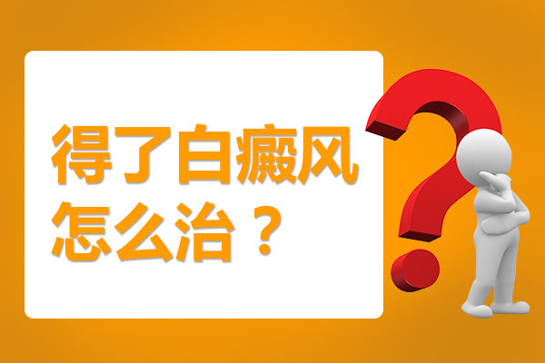 頸部白癜風疾病的治療要怎麽做?