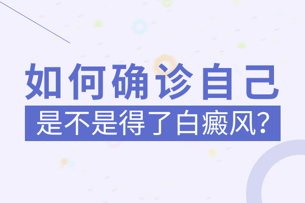 白癜風自(zì)我診斷：如(rú)何确定自(zì)己是否患有白癜風?