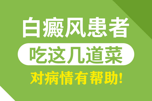 得(de)了白癜風後飲食有什麽要注意的?