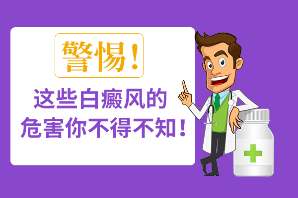 白癜風帶來的危害能有多大(dà)呢(ne)?