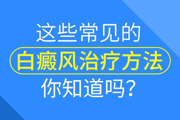 治療兒童白癜風應注意什麽