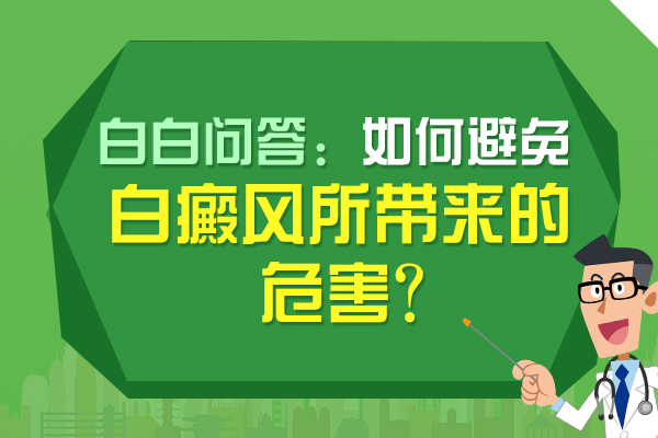 合肥華研白癜風防治所（普通合夥）解答避免白癜風危害該怎麽做