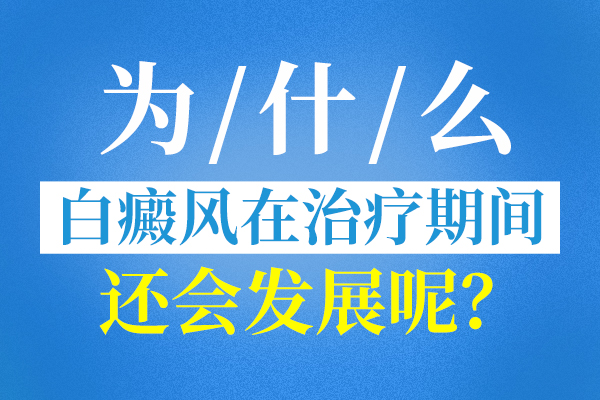 颍上哪些原因導緻白癜風惡化了?