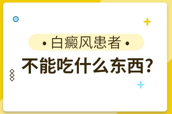 白癜風患者有哪些飲食禁忌?