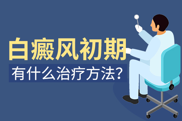 白癜風的治療初期有哪些需要注意的?