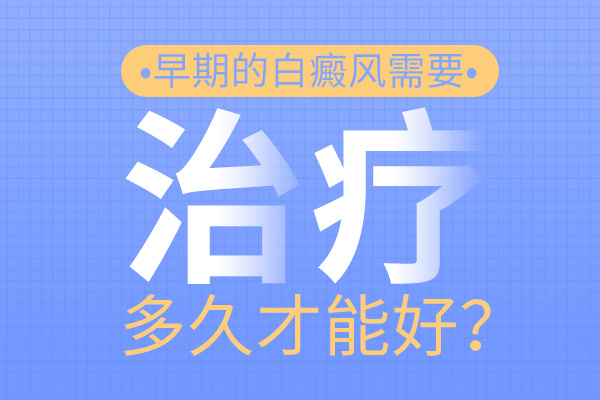 早期治療白癜風有哪些優勢?