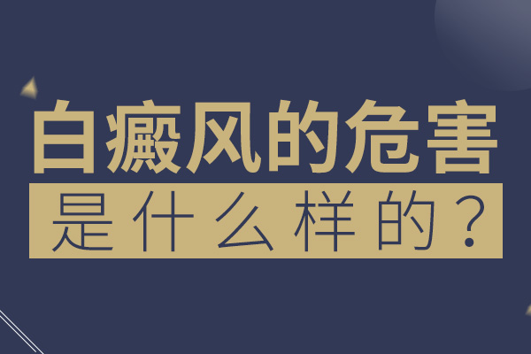 白癜風會給患者帶來哪些危害？