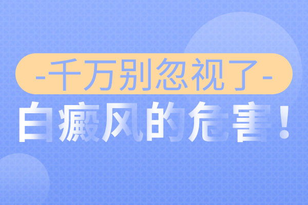 白癜風引起的相(xiàng)關并發症有哪些呢(ne)?