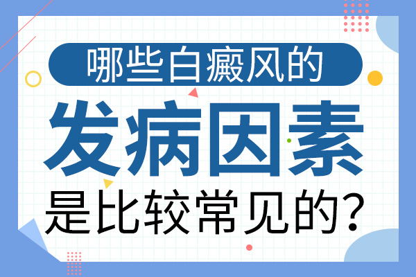 白癜風的具體(tǐ)原因是什麽?