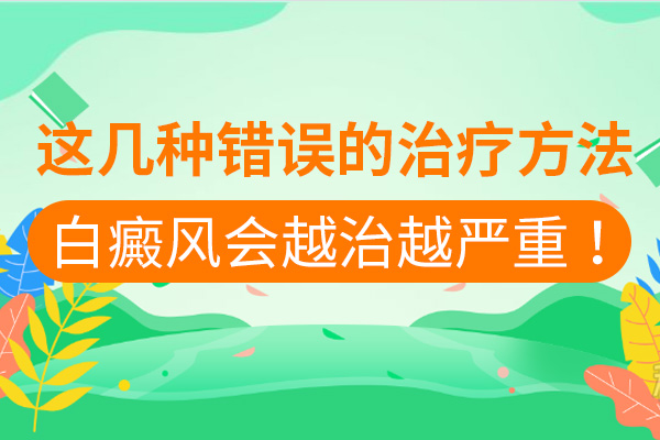 治療白癜風會存在哪些錯誤行爲呢(ne)？