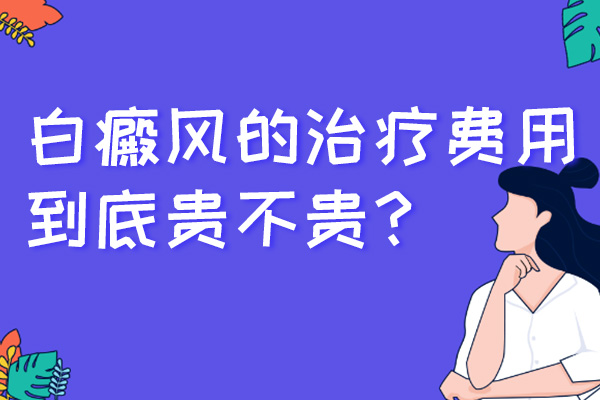 白癜風病的治療費用高不高?