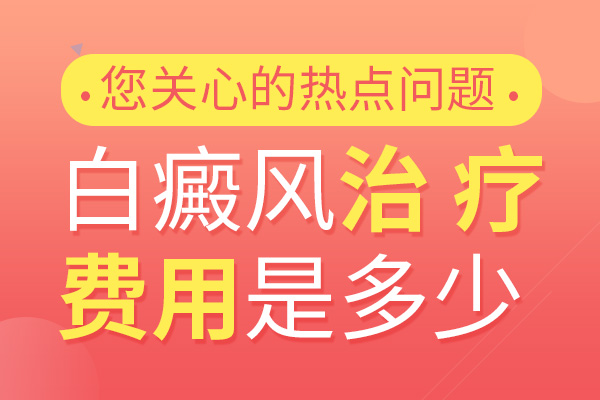 白癜風的檢查需要花多少錢?