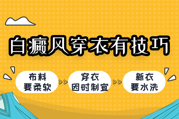 廬陽區白癜風醫院提醒得(de)了白癜風穿衣要有技巧