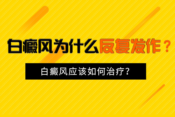 白癜風出現反複應該如(rú)何治療?