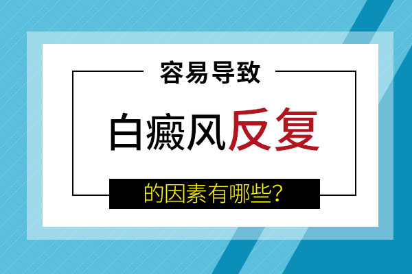 女(nǚ)性面部白癜風反複是因爲什麽?