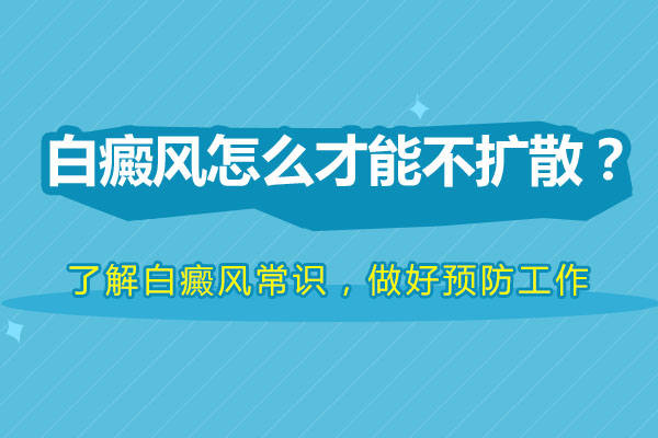 如(rú)何避免白癜風的病情加重?