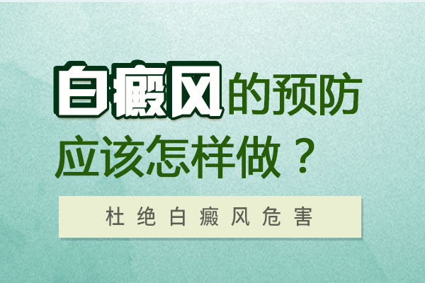 如(rú)何預防白癜風在夏天發病?