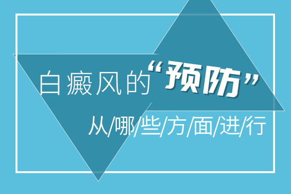 預防白癜風可(kě)以從(cóng)哪些方面入手呢(ne)?