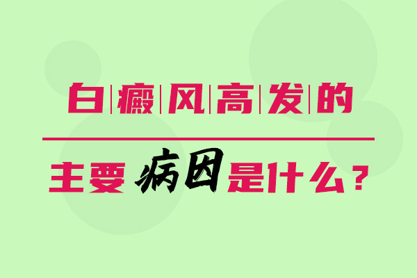 白癜風發病的原因與什麽有關?