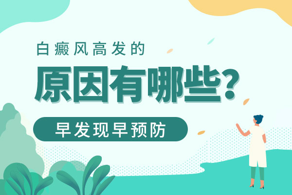 誘發白癜風的因素有哪些?