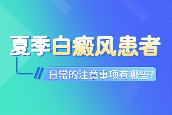 脖子上大(dà)面積的白癜風怎麽保養?