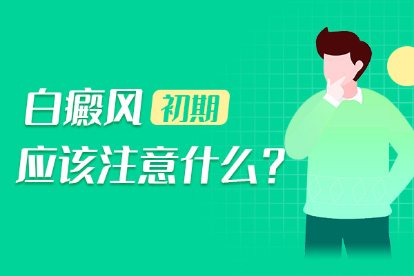 白癜風預防護理(lǐ)措施有哪些?