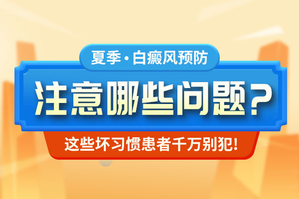 夏季白癜風預防注意哪些問(wèn)題?