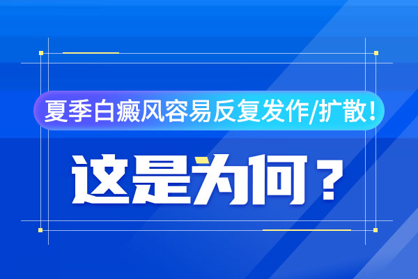 白癜風會擴散有哪些因素呢(ne)?