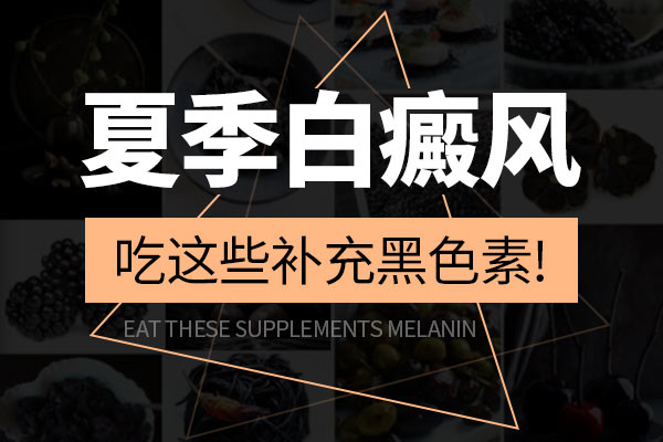 生(shēng)活中白癜風患者的膳食如(rú)何安排