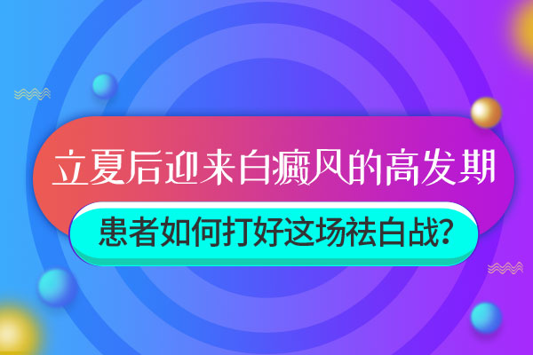 夏季白癜風擴散如(rú)何應對?