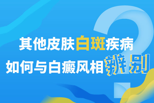 手上長白斑就(jiù)一定會是白癜風嗎(ma)?