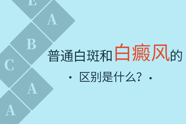 手部出現大(dà)片白斑是不是白癜風?