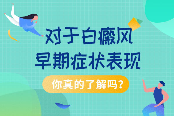 白癜風這種疾病早期的症狀是什麽?