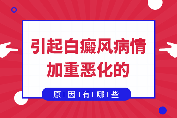 白癜風出現發癢的情況有哪些?