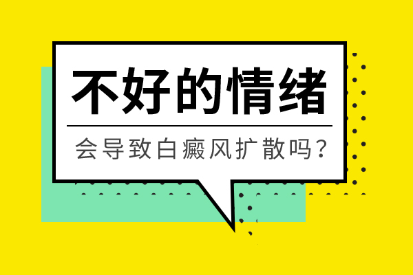 心情會影(yǐng)響白癜風擴散嗎(ma)？