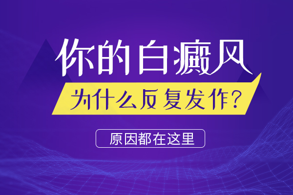 白癜風病情反複的原因是什麽?