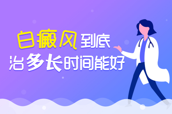 治療白癜風需要多長時間呢(ne)?