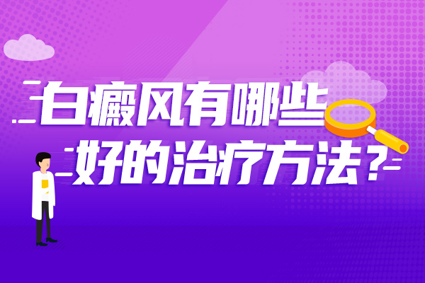 腿部白癜風治療有什麽要注意的?